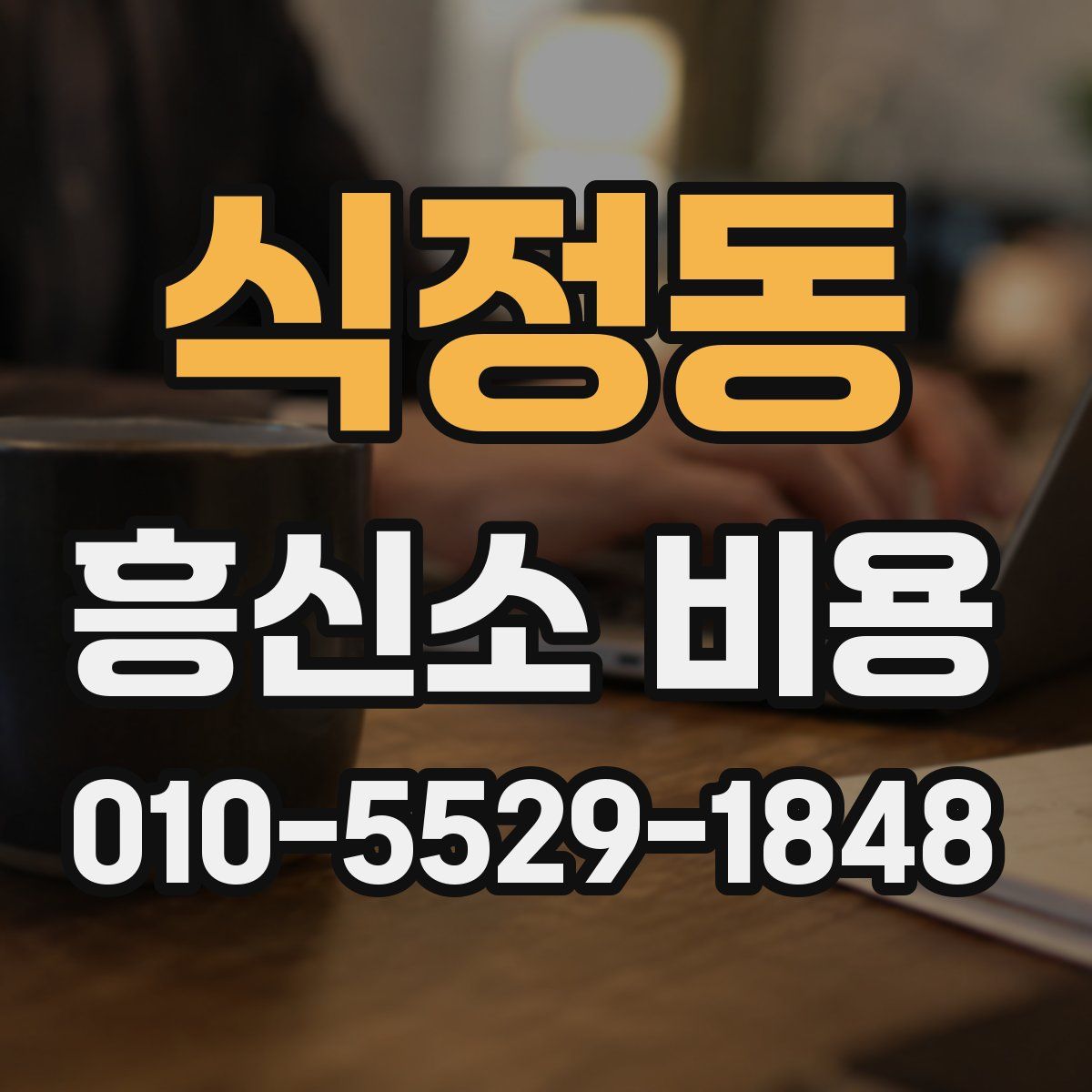 식정동 흥신소 비용