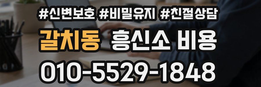갈치동 흥신소 비용