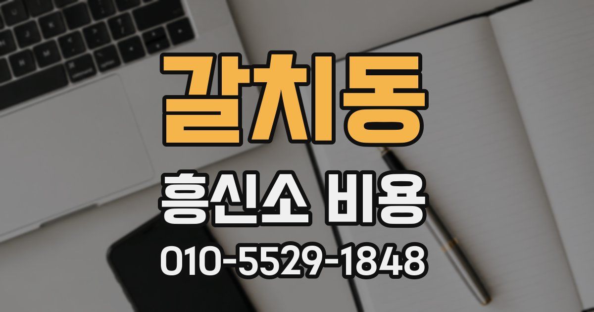 갈치동 흥신소 비용