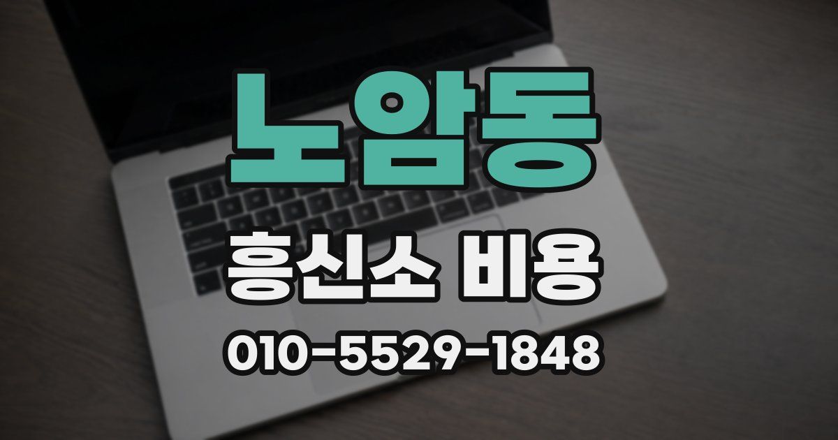 노암동 흥신소 비용