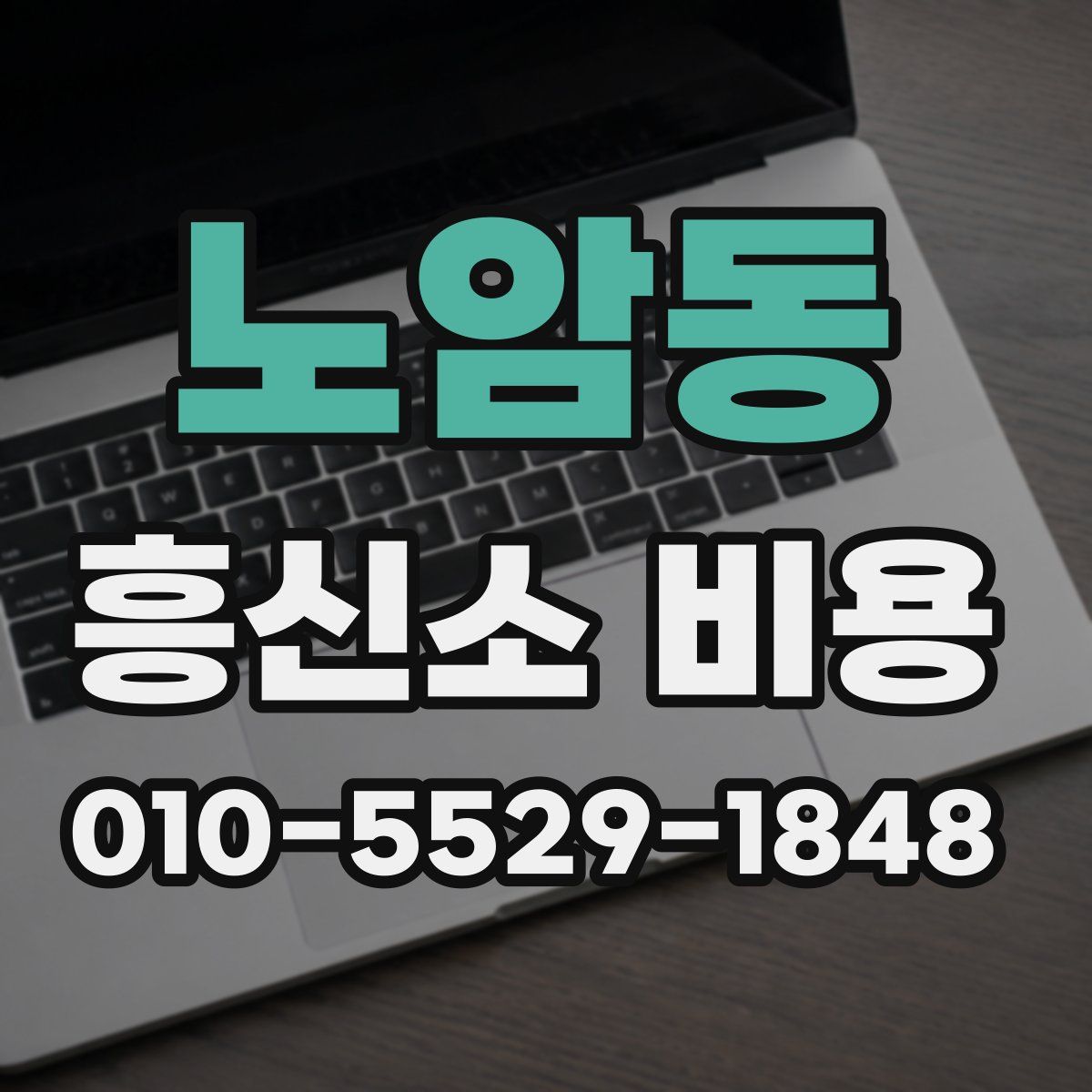 노암동 흥신소 비용