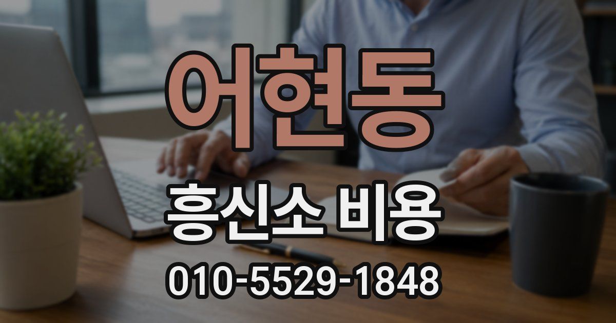 어현동 흥신소 비용