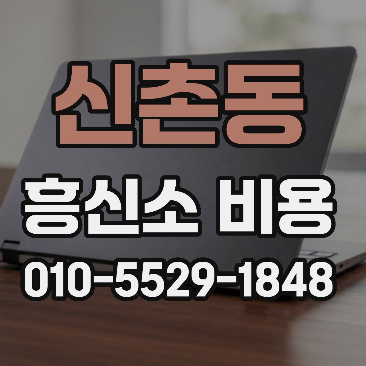 신촌동 흥신소 비용