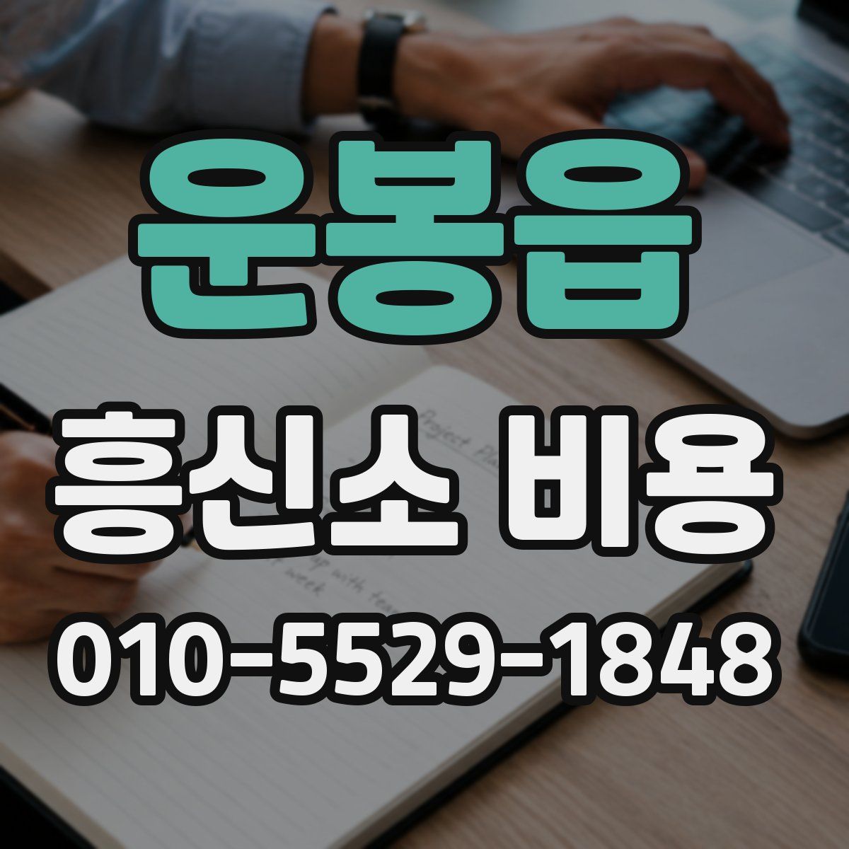 운봉읍 흥신소 비용