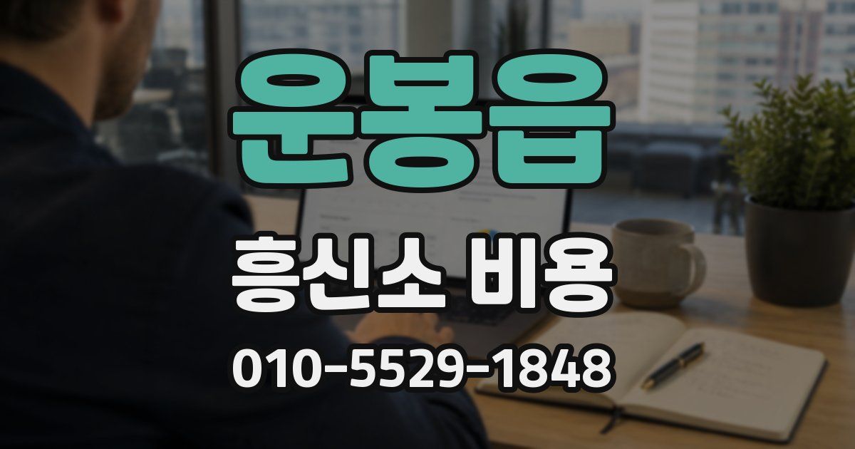 운봉읍 흥신소 비용