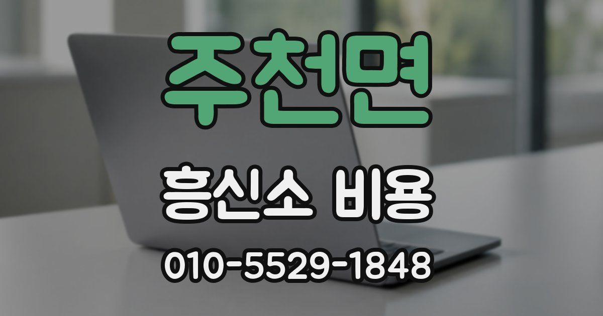 주천면 흥신소 비용