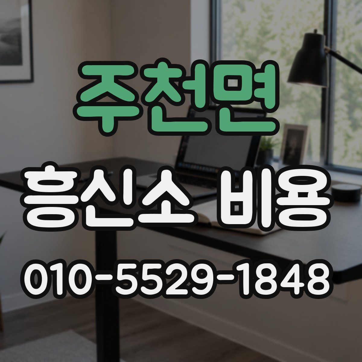 주천면 흥신소 비용