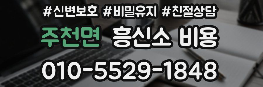 주천면 흥신소 비용