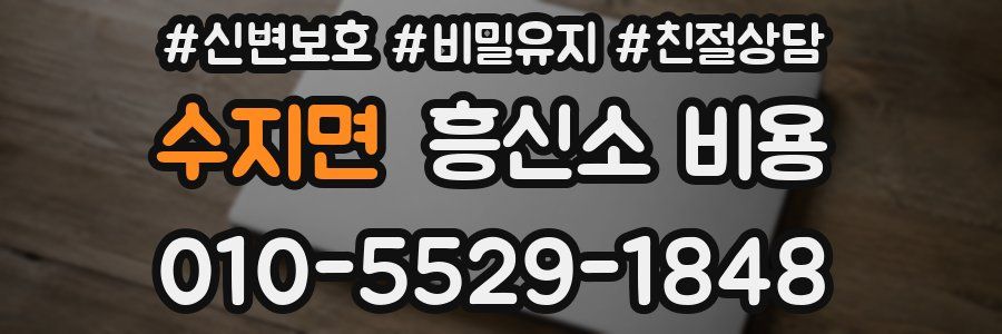 수지면 흥신소 비용