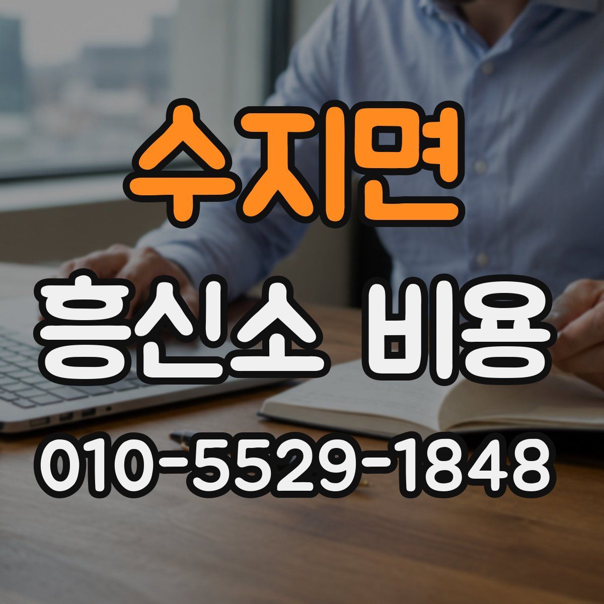수지면 흥신소 비용