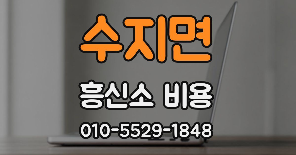 수지면 흥신소 비용