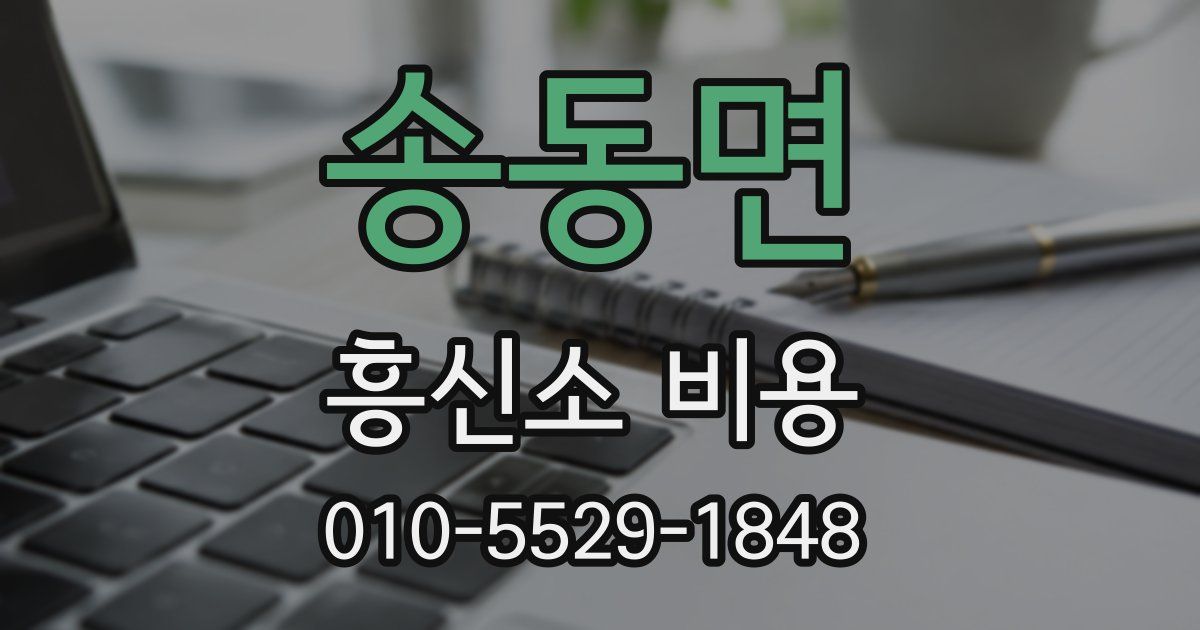 송동면 흥신소 비용