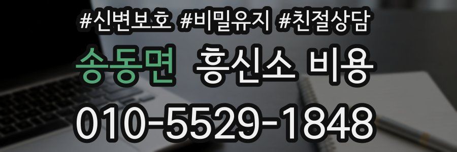 송동면 흥신소 비용