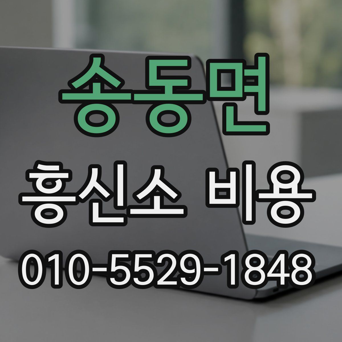 송동면 흥신소 비용