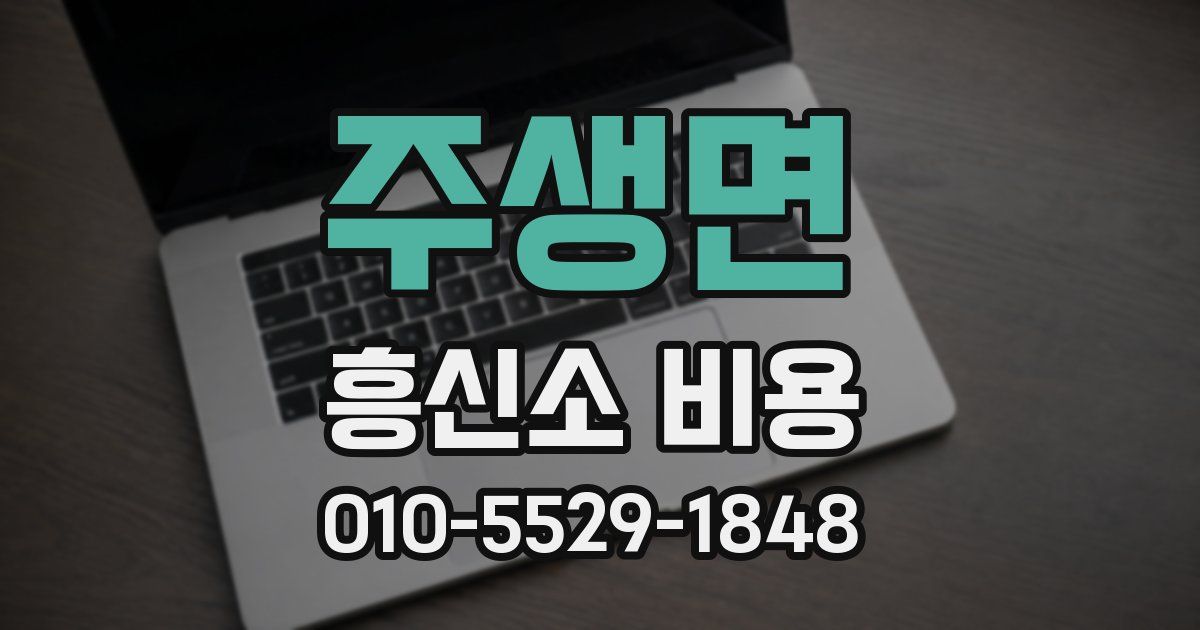 주생면 흥신소 비용