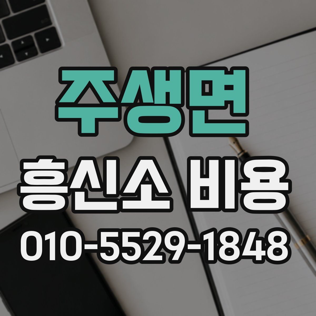 주생면 흥신소 비용