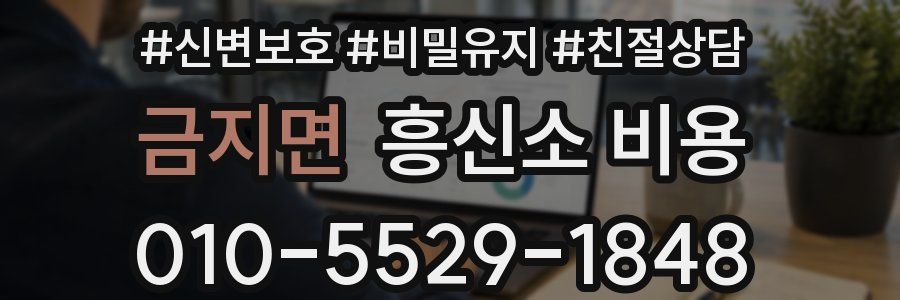 금지면 흥신소 비용