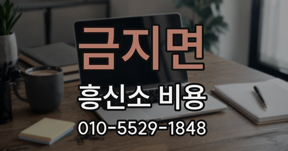 금지면 흥신소 비용