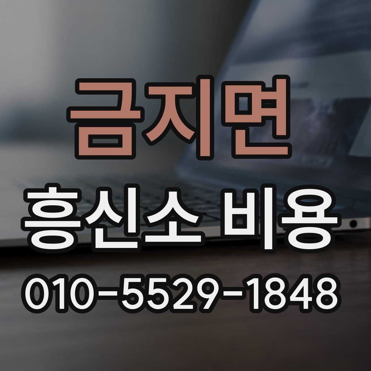 금지면 흥신소 비용