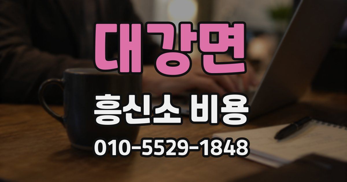 대강면 흥신소 비용