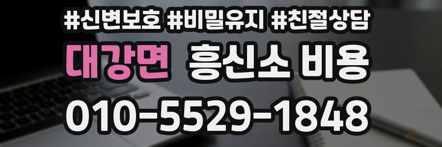 대강면 흥신소 비용
