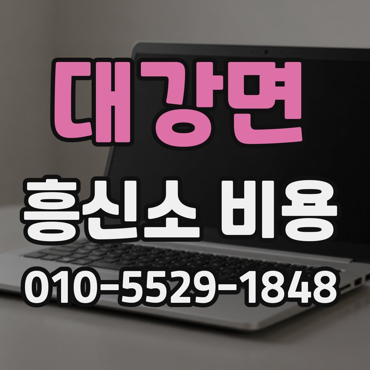 대강면 흥신소 비용