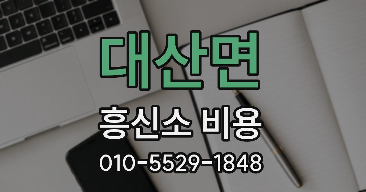 대산면 흥신소 비용
