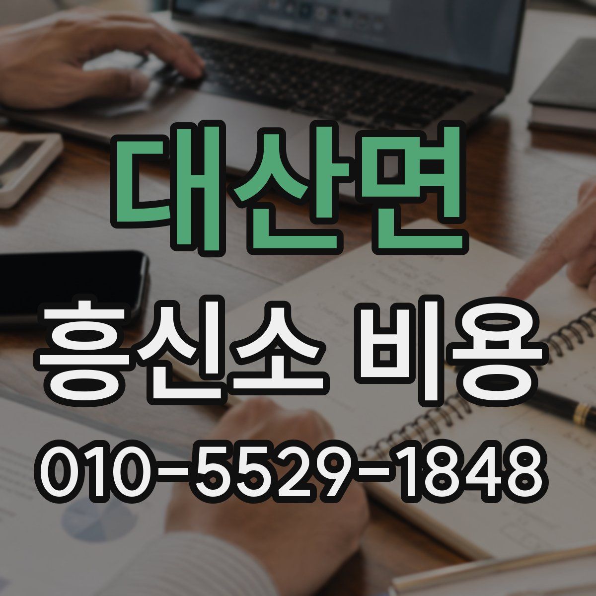 대산면 흥신소 비용