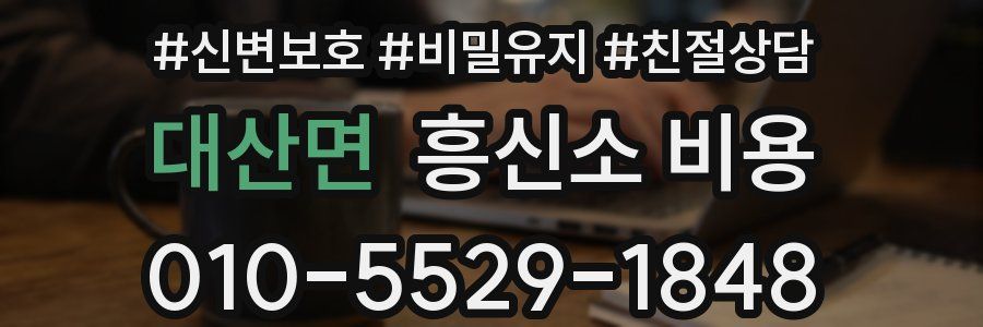 대산면 흥신소 비용