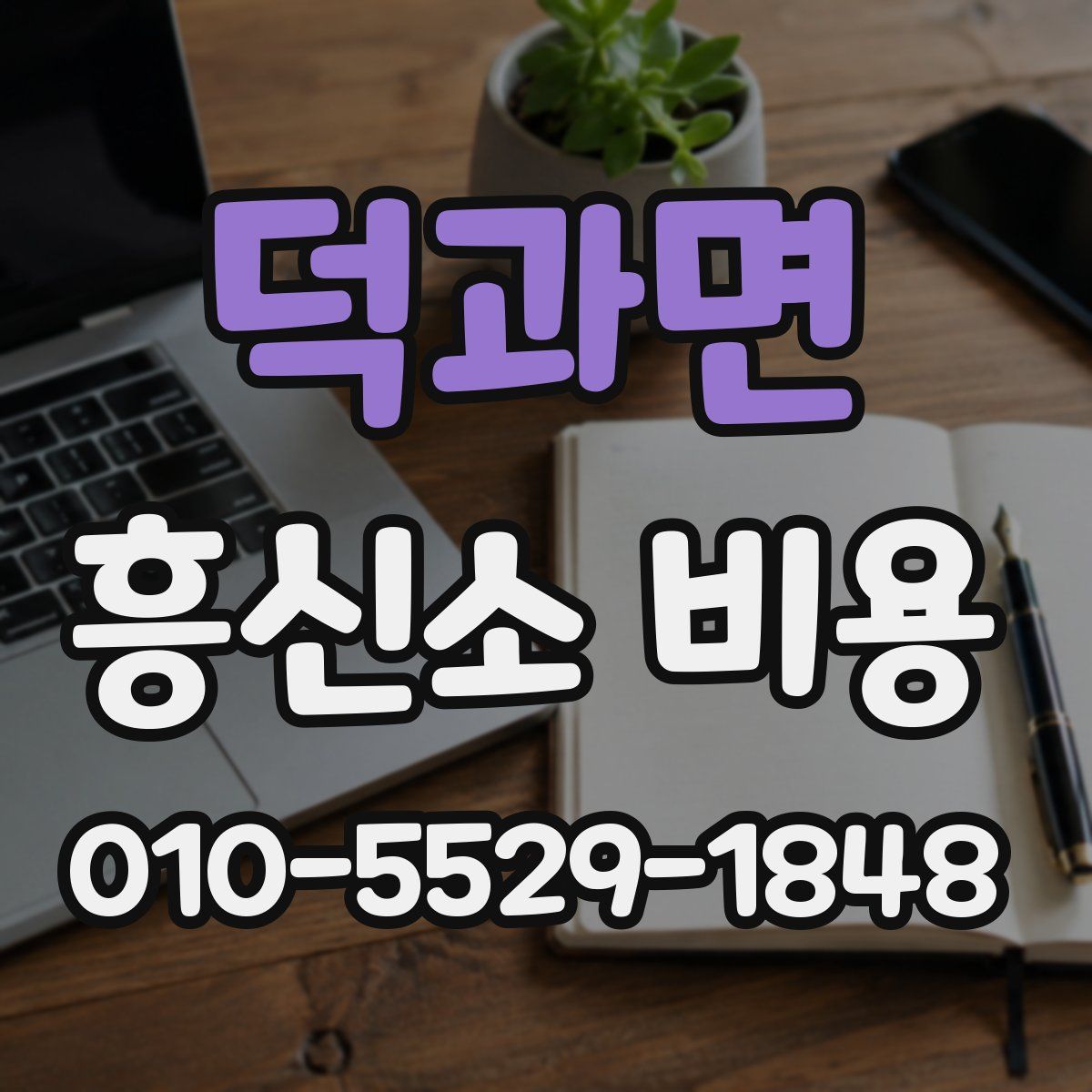 덕과면 흥신소 비용