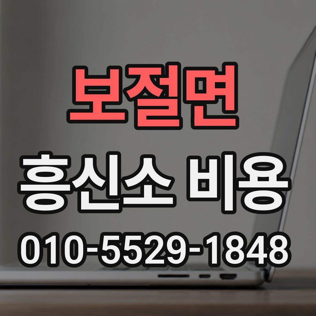 보절면 흥신소 비용