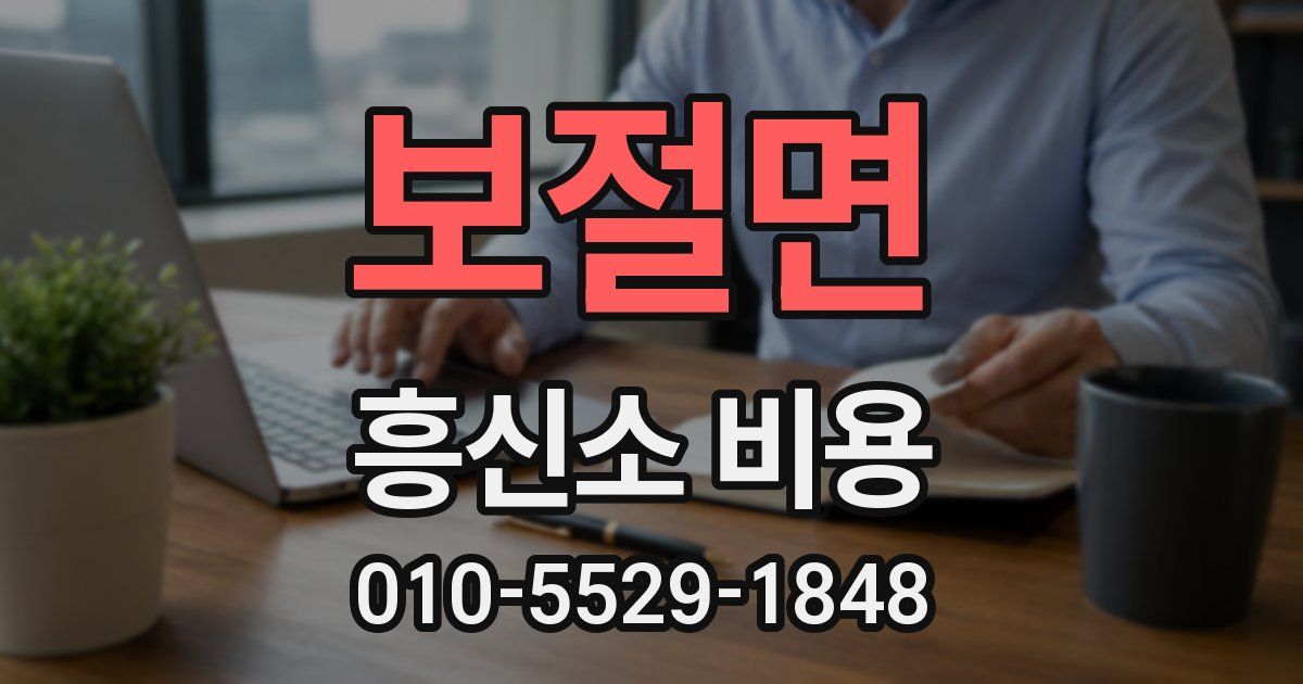 보절면 흥신소 비용