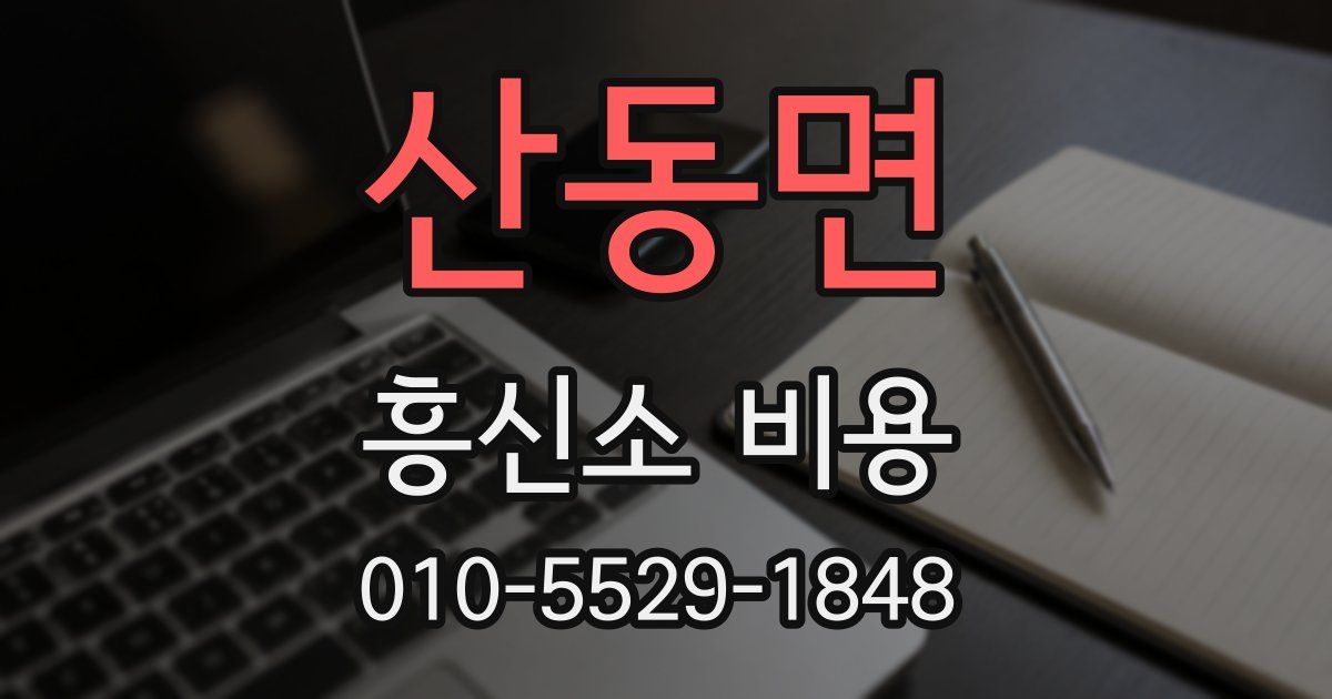 산동면 흥신소 비용