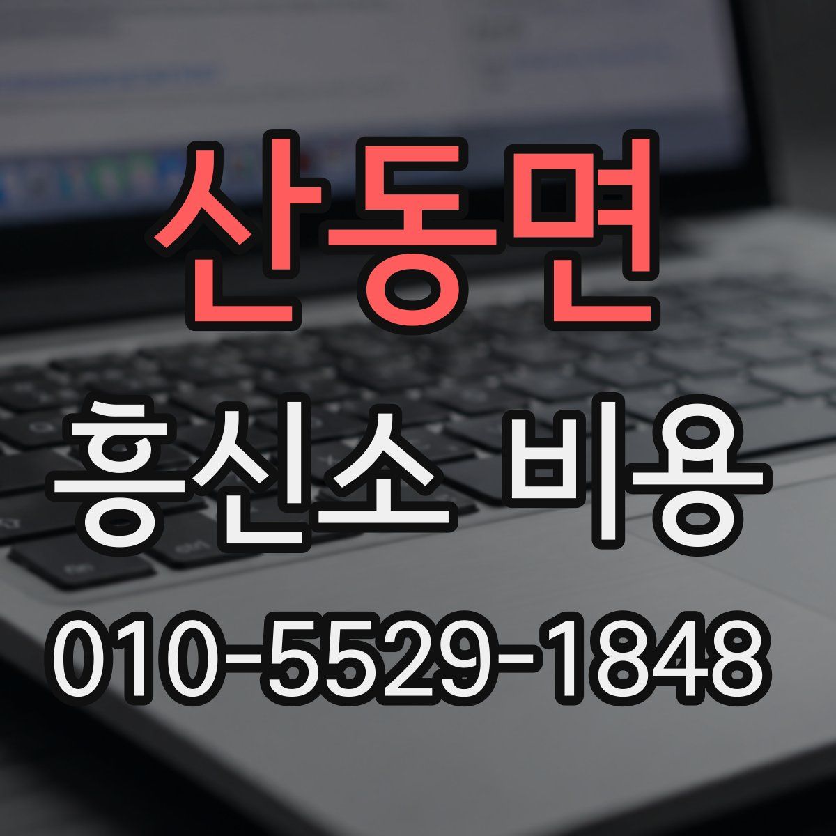 산동면 흥신소 비용