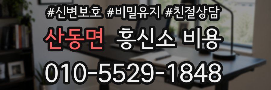 산동면 흥신소 비용