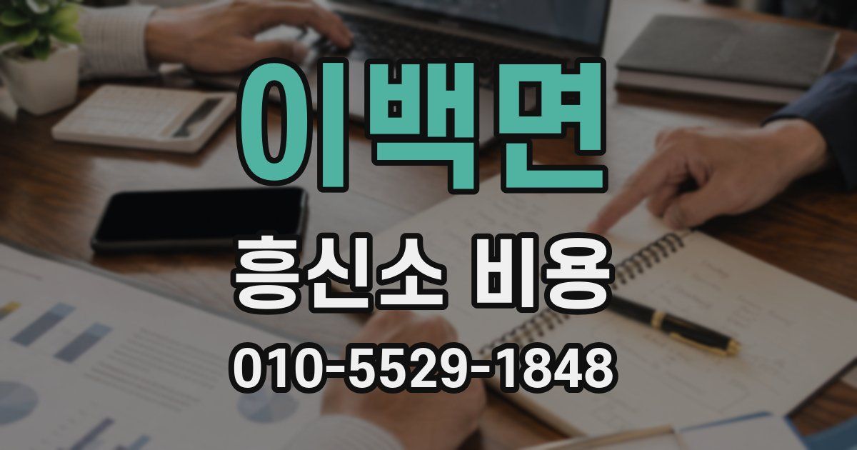 이백면 흥신소 비용