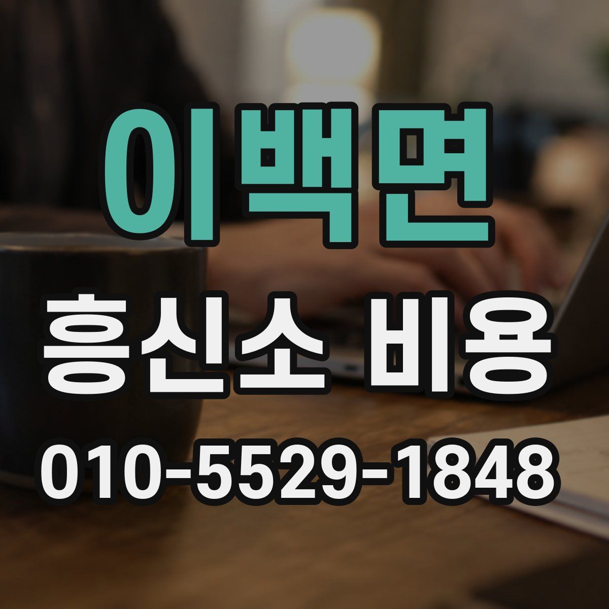 이백면 흥신소 비용