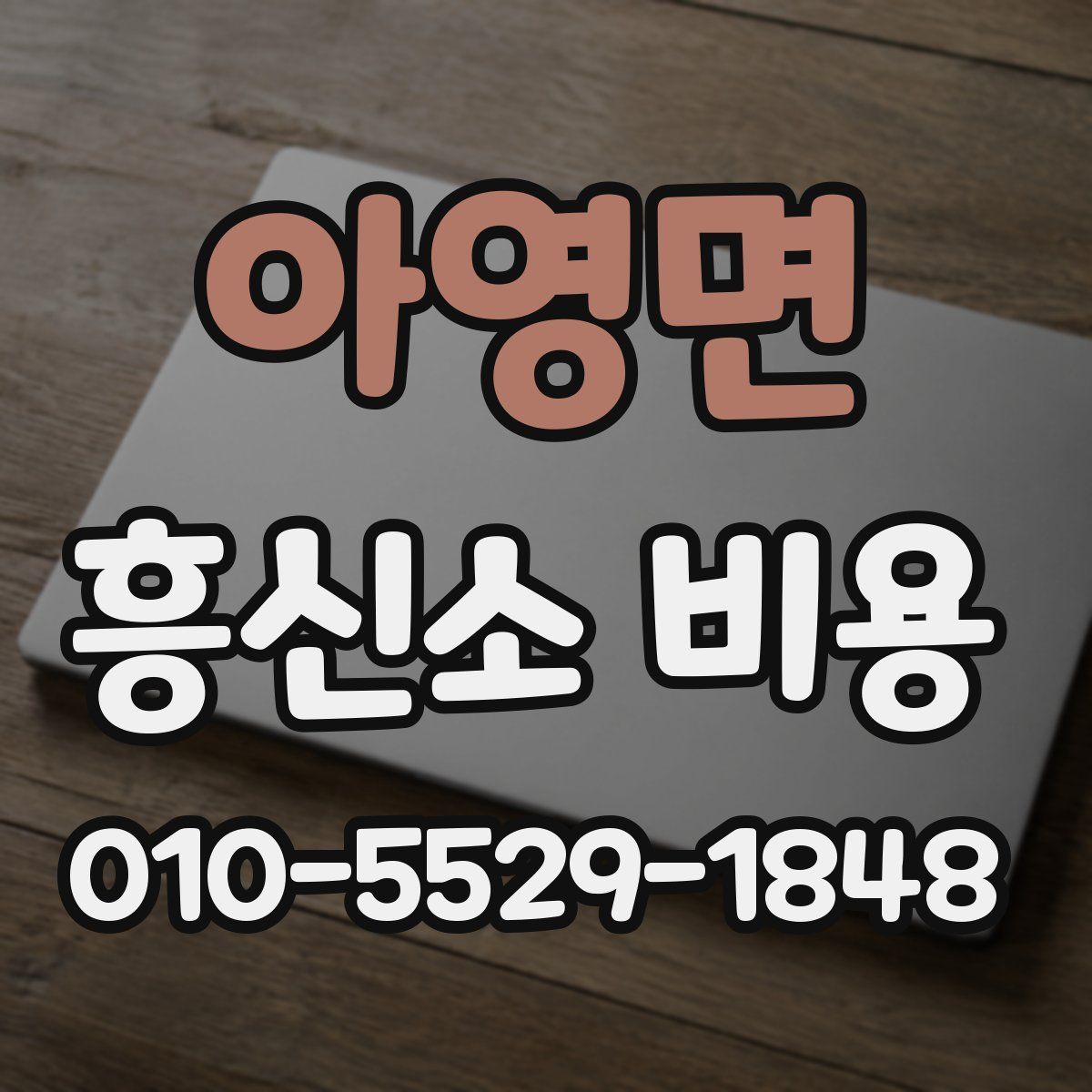 아영면 흥신소 비용