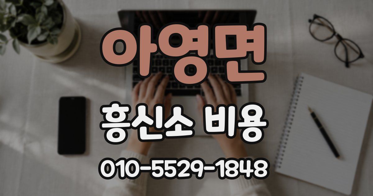 아영면 흥신소 비용