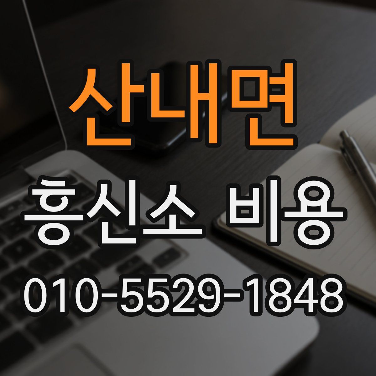산내면 흥신소 비용