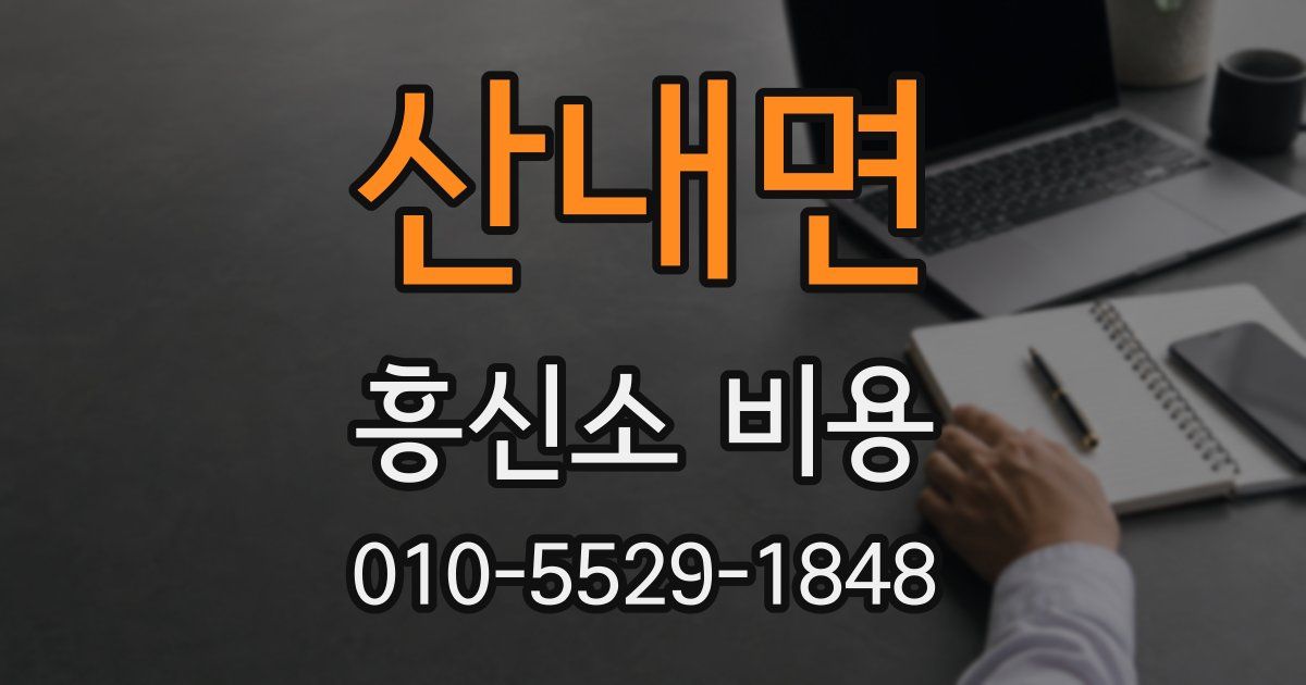 산내면 흥신소 비용