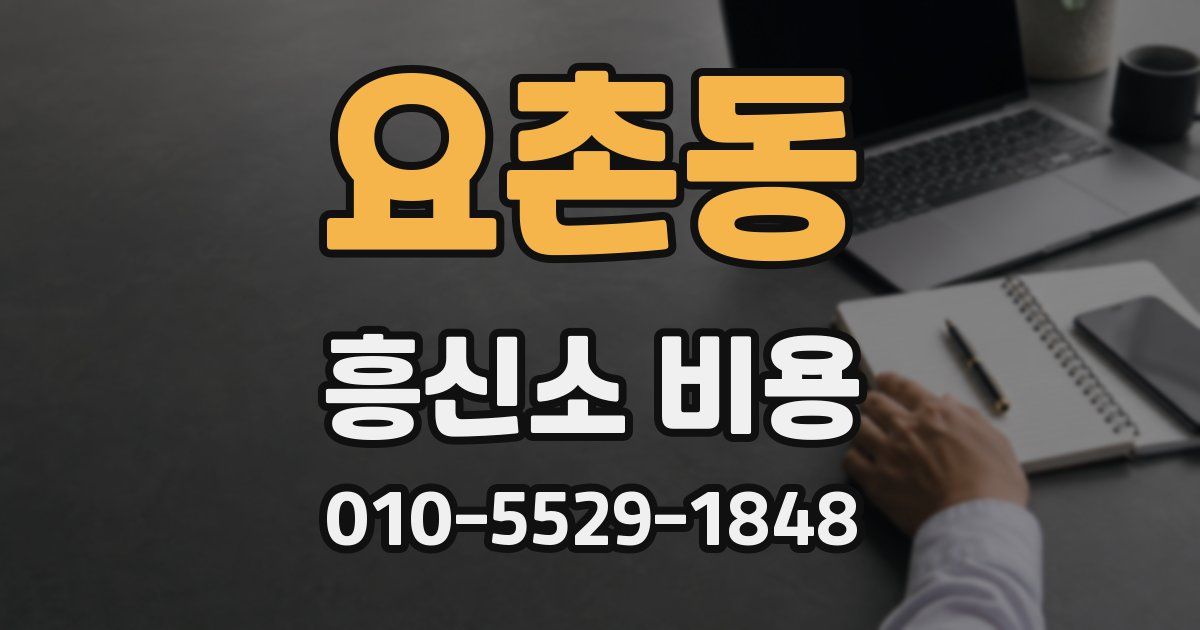 요촌동 흥신소 비용