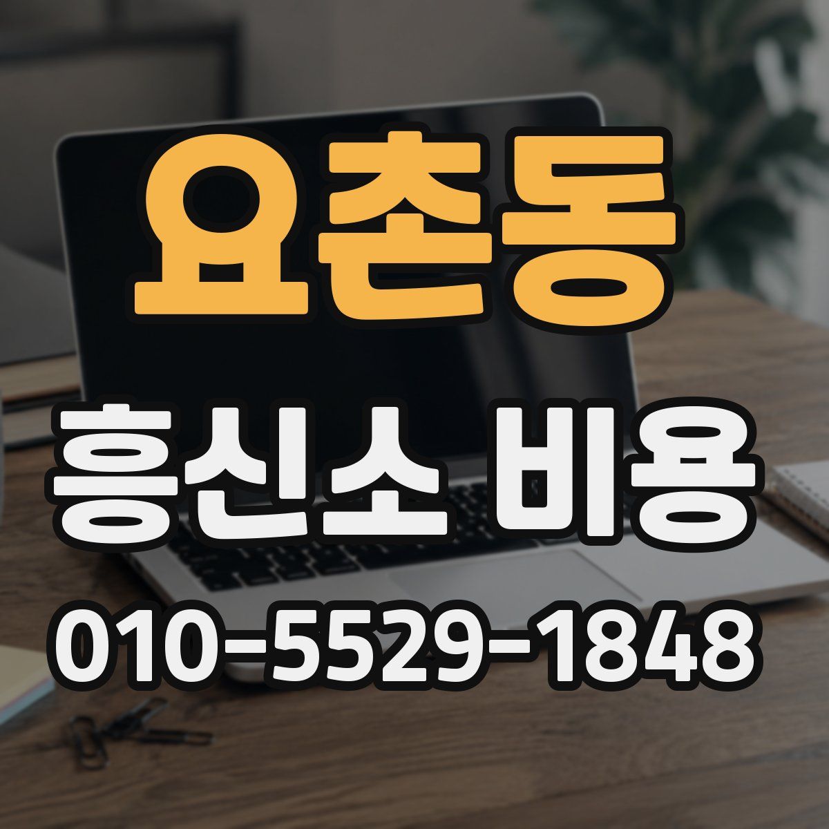 요촌동 흥신소 비용