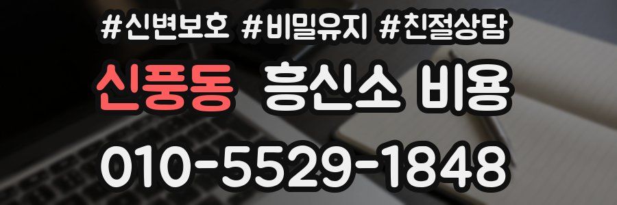 신풍동 흥신소 비용