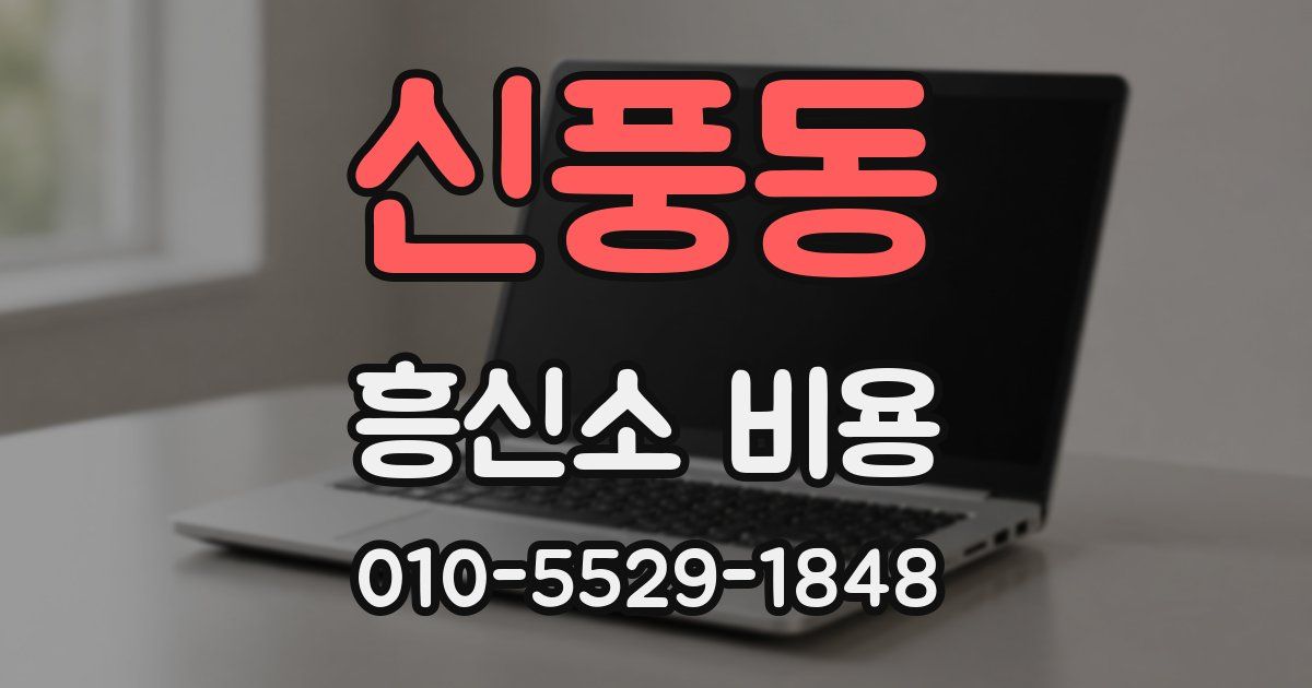 신풍동 흥신소 비용