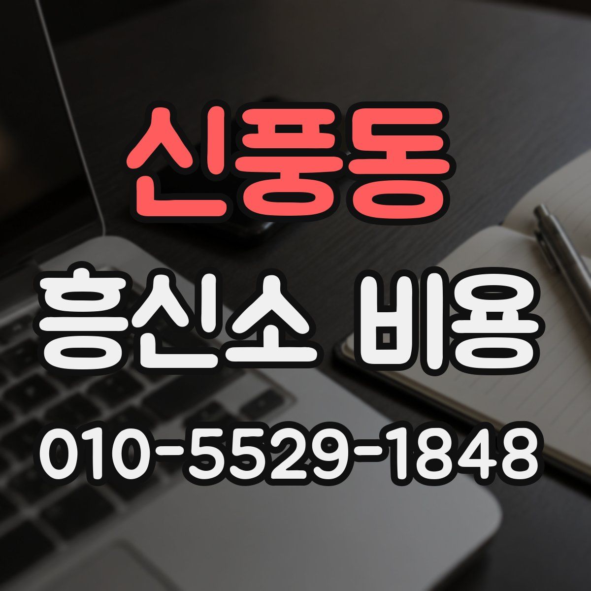신풍동 흥신소 비용