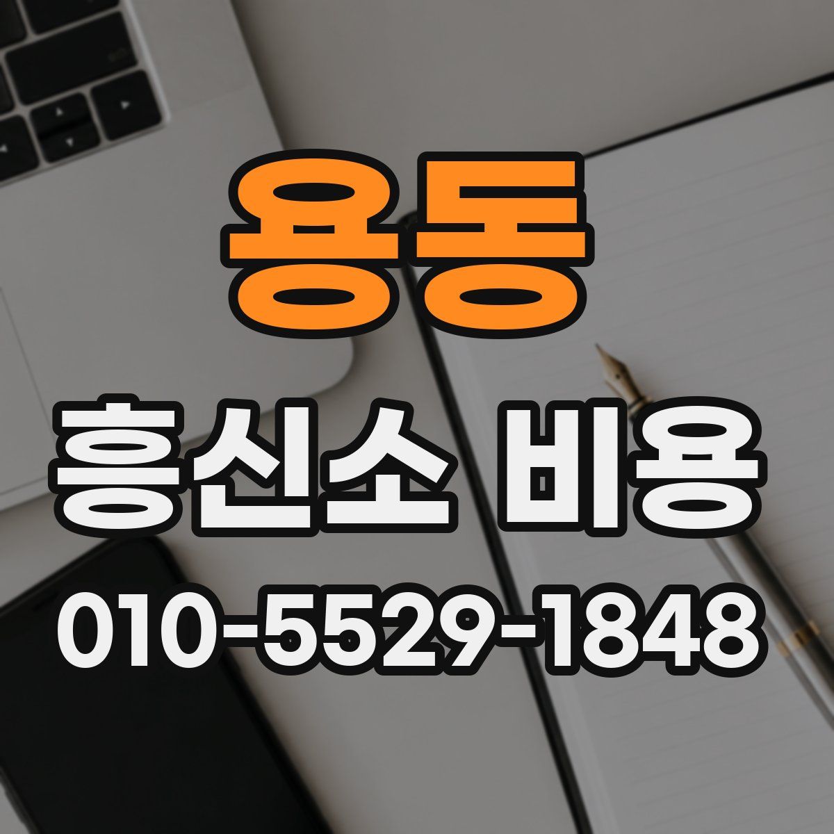 용동 흥신소 비용