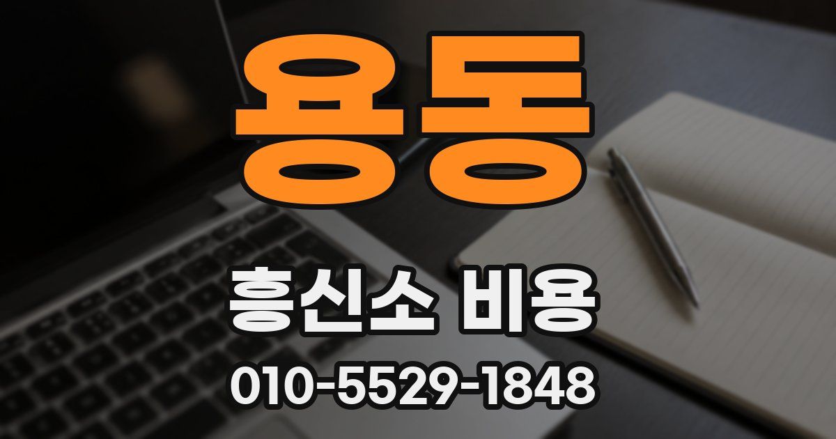 용동 흥신소 비용