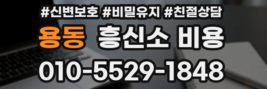 용동 흥신소 비용