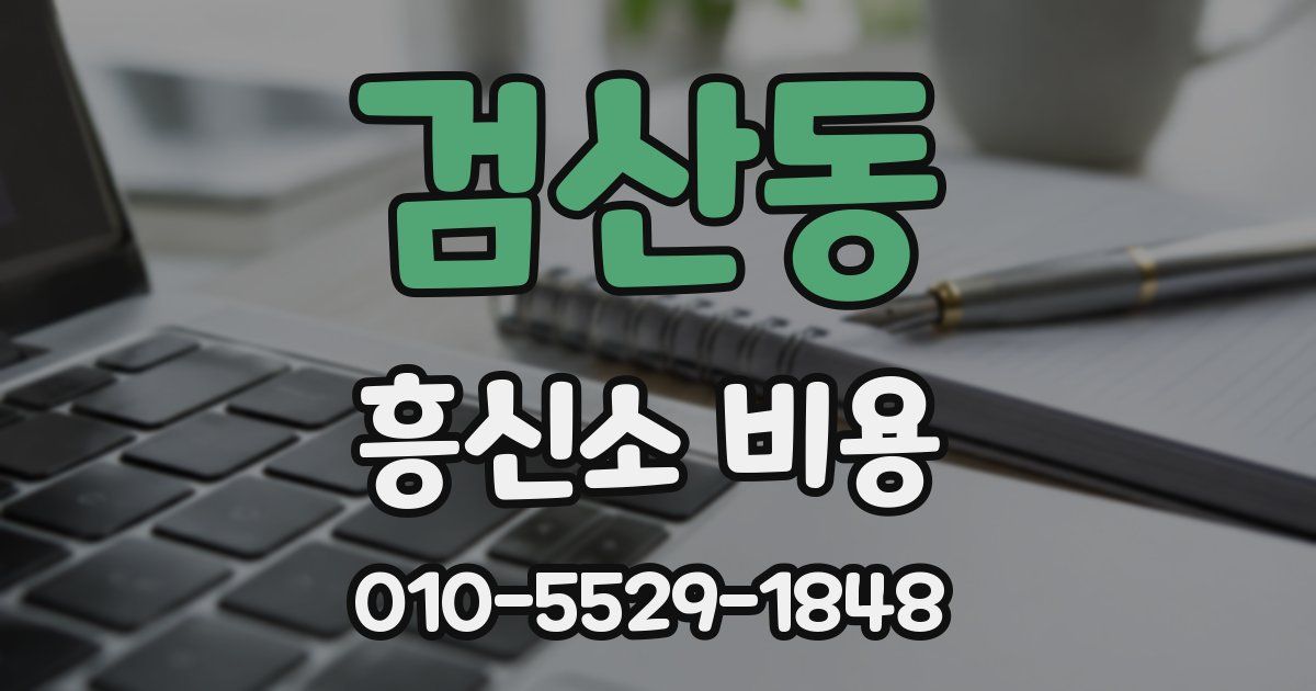 검산동 흥신소 비용